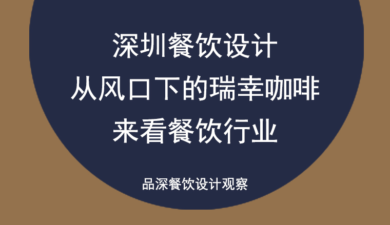 深圳餐飲設計——從風口下的瑞幸咖啡來看餐飲行業(yè)