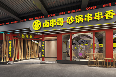 鹵串哥串串香、成都火鍋店空間裝飾裝修餐飲全案設計