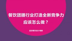 餐飲團膳行業(yè)打造全新競爭力應(yīng)該怎么做？
