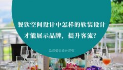 餐飲空間設(shè)計中怎樣的軟裝設(shè)計才能展示品牌，提升客流？