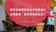 餐飲全案策劃設(shè)計中如何進行空間裝修、裝飾風(fēng)格的定位？