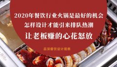 2020年餐飲行業(yè)火鍋是最好的機會，怎樣設計才能引來排隊熱潮，讓老板多掙錢
